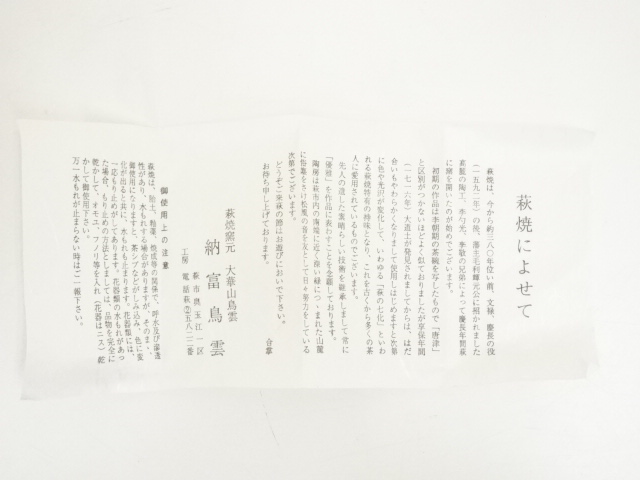 道具 ] - 道具 萩焼 納富鳥雲造 干支未香合（共箱） | ネットショップ